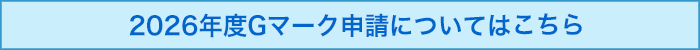 2026年度Gマーク申請について