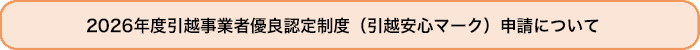 標準引越運送約款について