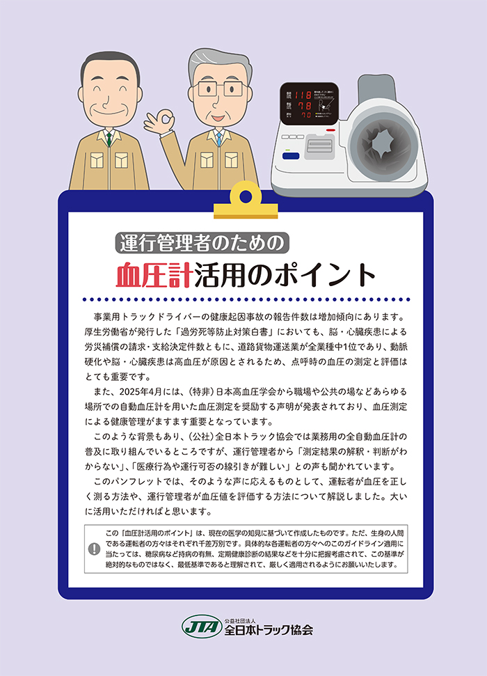「運行管理者のための血圧計活用のポイント」