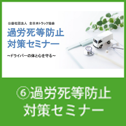 ⑥過労死等防止対策セミナー