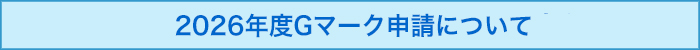2026年度Gマーク申請について