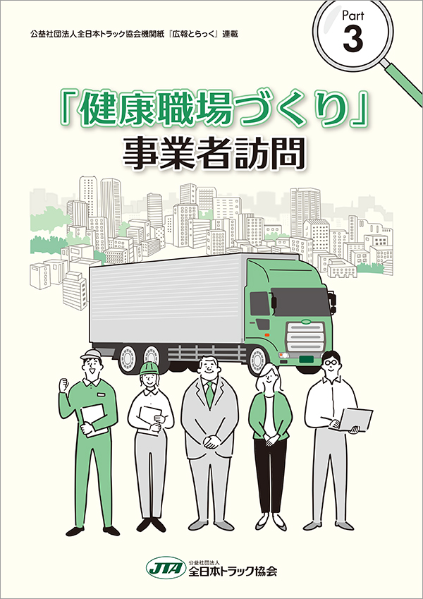 「健康職場づくり」事業者訪問Part3