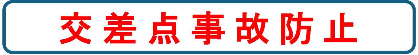 交差点事故防止