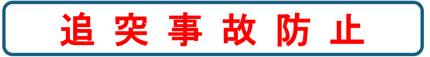 追突事故防止対策