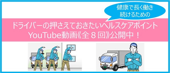 ドライバー健康動画2025