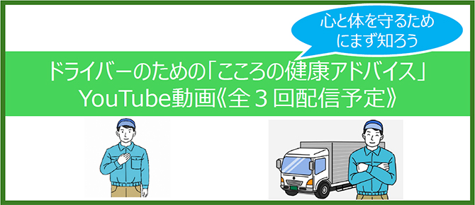 ドライバー健康動画2026